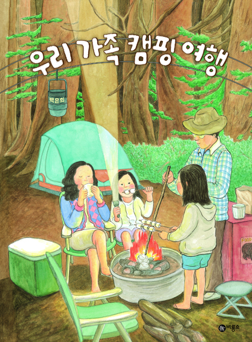 추천도서 - 우리 가족 캠핑 여행 | 문화체육관광부