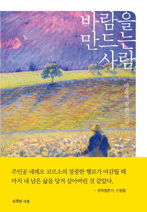 바람을 만드는 사람