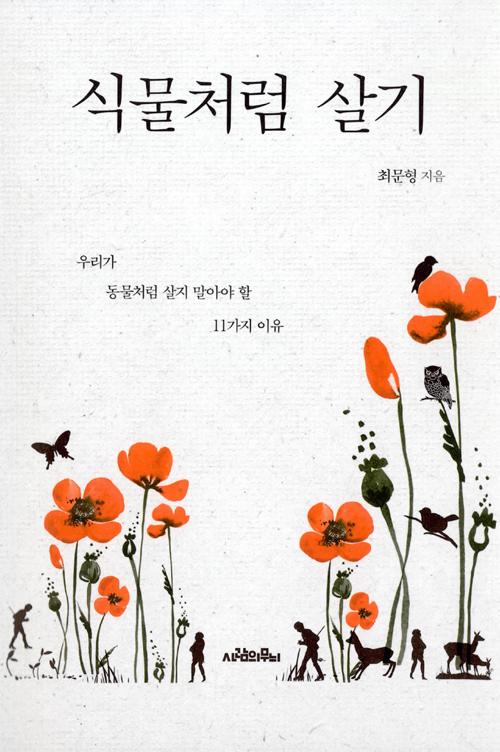 식물처럼 살기
