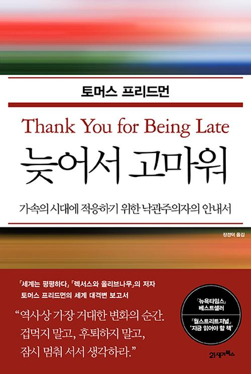 늦어서 고마워