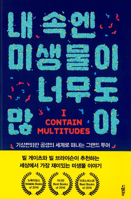 내 속엔 미생물이 너무도 많아