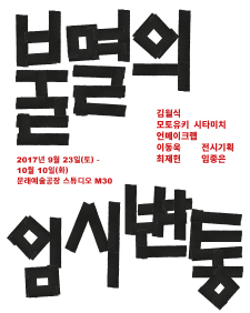 불멸의 임시변통