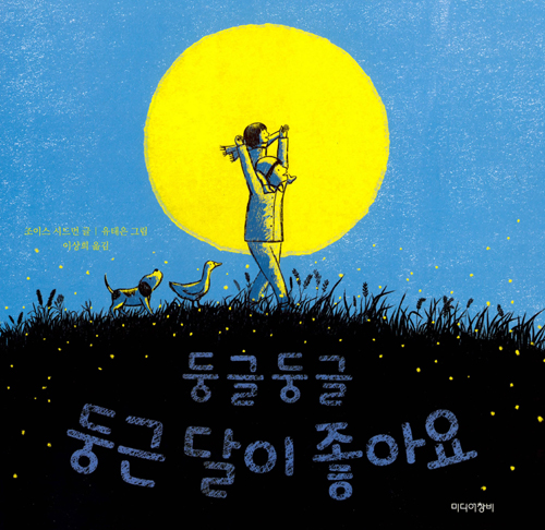 둥글둥글 둥근 달이 좋아요