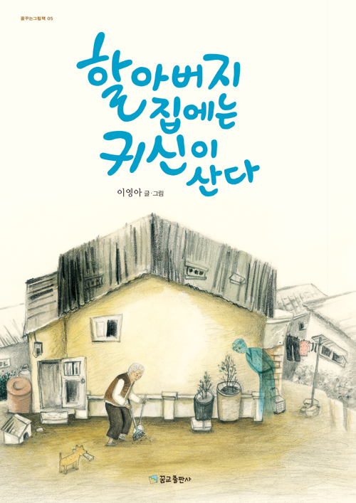 할아버지 집에는 귀신이 산다