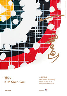 김순기 개인전 <一畵(일화)>