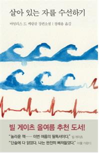 살아있는 자를 수선하기