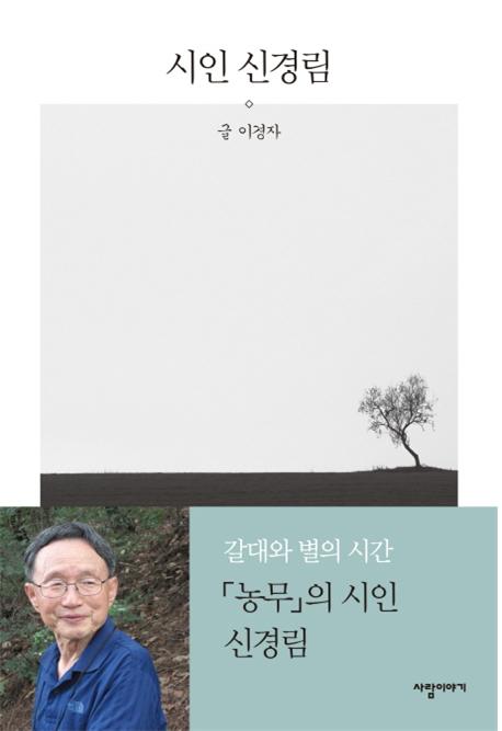시인 신경림