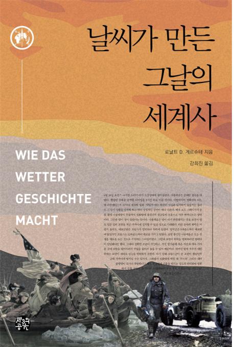 날씨가 만든 그날의 세계사