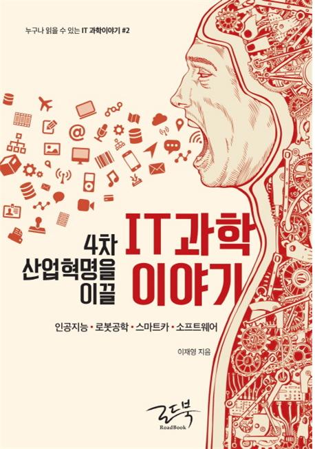 4차 산업혁명을 이끌 IT과학이야기