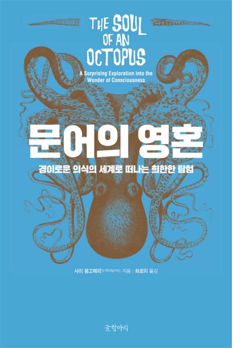 문어의 영혼 : 경이로운 의식의 세계로 떠나는 희한한 탐험