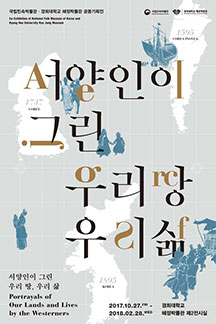 국립민속박물관·경희대 혜정박물관 공동기획전 '서양인이 그린 우리 땅, 우리 삶'