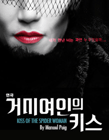 연극 〈거미여인의 키스〉