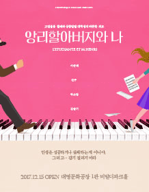 연극 〈앙리할아버지와 나〉