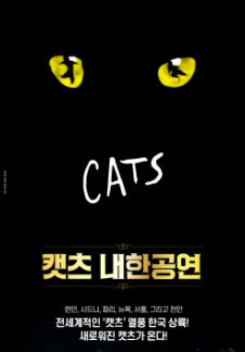 뮤지컬 캣츠 내한공연 In 창원
