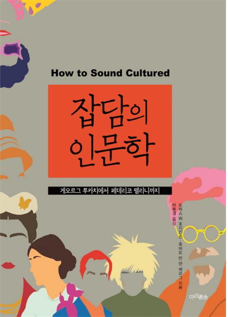 잡담의 인문학