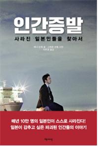 인간 증발 : 사라진 일본인들을 찾아서