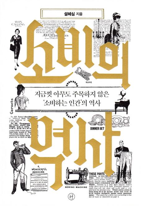 소비의 역사