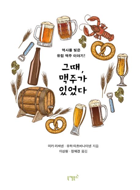 그때, 맥주가 있었다
