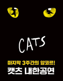 뮤지컬 CATS 내한공연