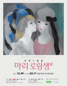 마리 로랑생展 | 색채의 황홀