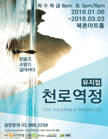 뮤지컬 천로역정 시즌 3