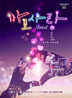 뮤지컬 바보사랑