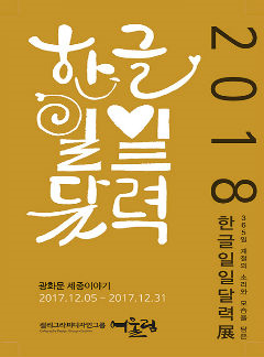 2018 한글일일달력展