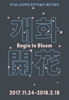 KT&G 상상마당 춘천 미술관 개관기념전〈개화 Begin to Bloom〉