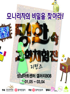 명화속 과학체험전 리턴즈 <모나리자의 비밀을 찾아라!>