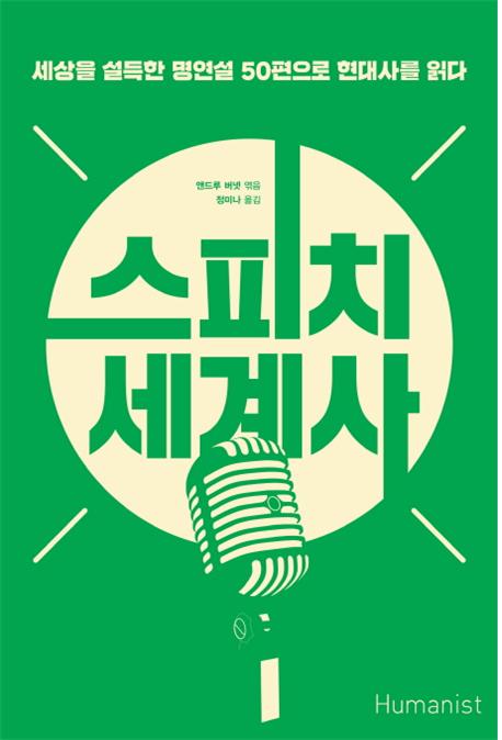 스피치 세계사