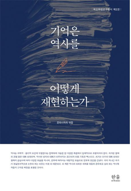 기억은 역사를 어떻게 재현하는가