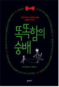 똑똑함의 숭배 : 엘리트주의는 어떻게 사회를 실패로 이끄는가