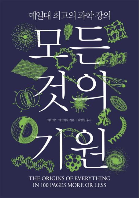 모든 것의 기원