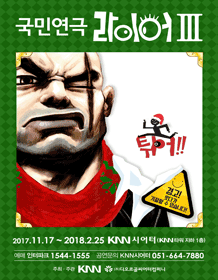 국민연극〈라이어 튀어!〉- KNN시어터(부산센텀)