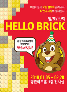 헬로 브릭 - 안양