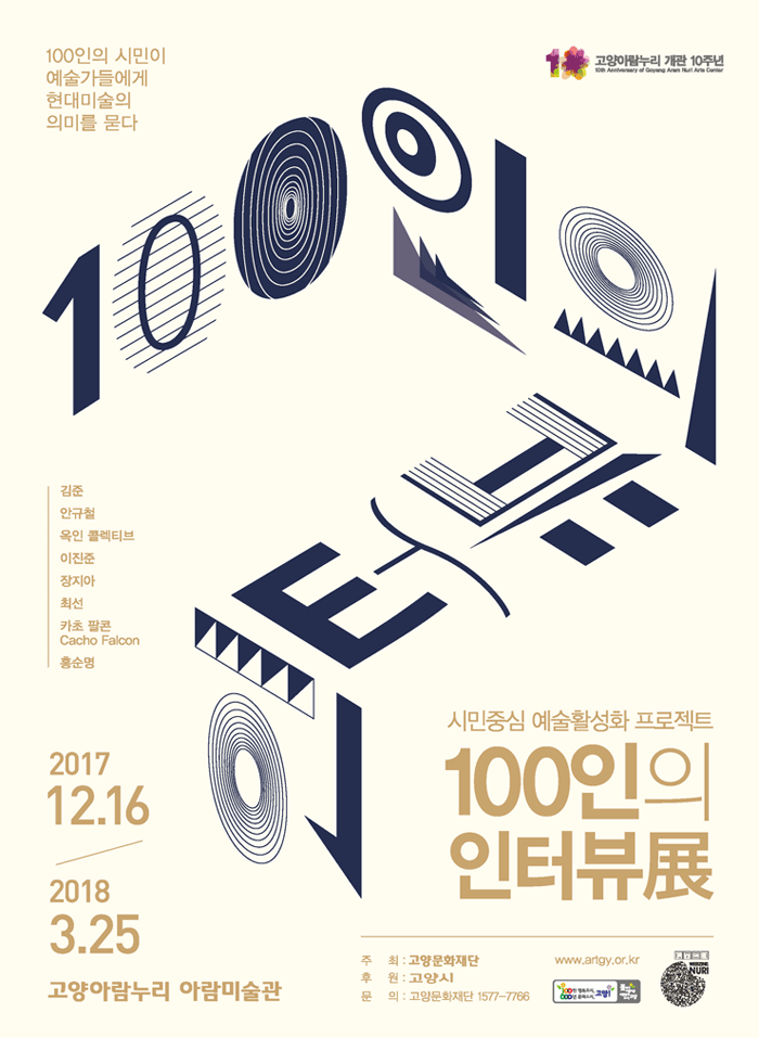 100인의 인터뷰