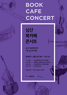 심산 북카페 콘서트 1, 2월
