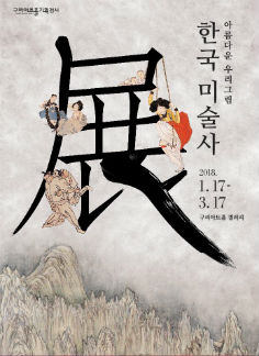 아름다운 우리 그림, 한국미술사展