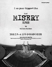 연극 〈미저리〉
