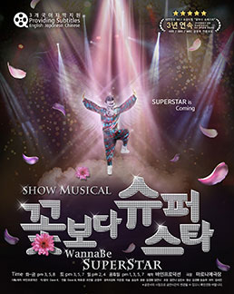 쇼뮤지컬 꽃보다 슈퍼스타