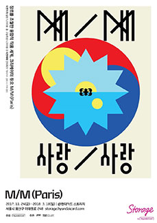 M/M (Paris) : M/M 사랑/사랑