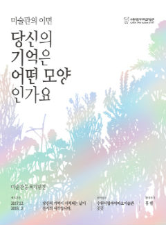 미술관 등록 기념 프로젝트 <미술관의 이면>