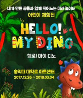전시 <헬로! 마이 디노>