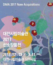 2017 신소장품전