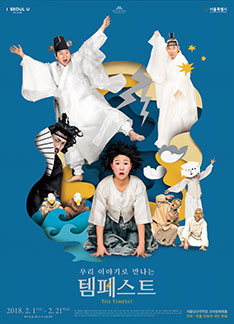 우리 이야기로 만나는 <템페스트>
