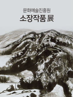 문화예술진흥원 소장작품 전