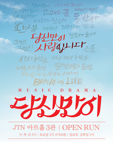 뮤직드라마 당신만이