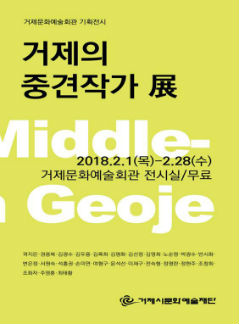 거제의 중견작가展