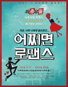 연극 〈어쩌면로맨스〉