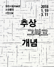 추상 그리고 개념